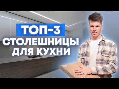 Видео: Какую столешницу выбрать для кухни? / Самые популярные столешницы для кухни! / Кухни Ростов