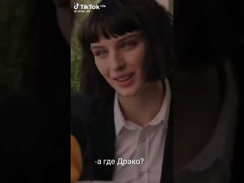 Видео: ФФ Драко и Т/и "просто друг"12 часть