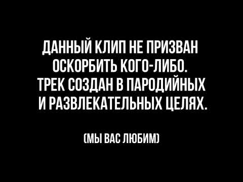 Видео: OBLADAUN - KONSTRUKT (ПАРОДИЯ)!!!