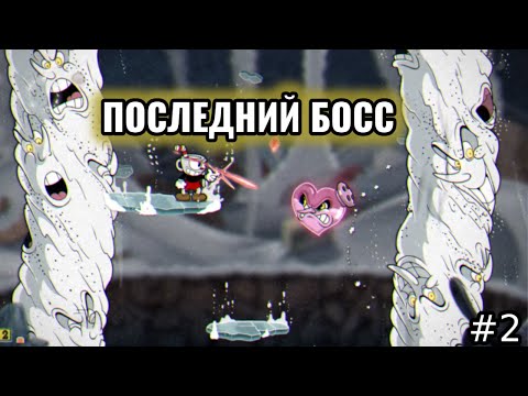 Видео: Прошел всех боссов в сложной игре. — Cuphead DLC прохождение 2 серия