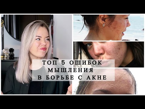 Видео: ТОП 5 ОШИБОК МЫШЛЕНИЯ В БОРЬБЕ С ЖИРНОЙ И ПРОБЛЕМНОЙ КОЖЕЙ. Как избавиться от прыщей? #акне #прыщи