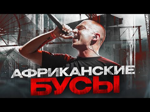Видео: OXXXYMIRON - Африканские бусы (Красота и Уродство 2021) || Детальный разбор трека