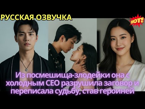 Видео: Из посмешища-злодейки она с холодным CEO разрушила заговор и переписала судьбу, став героиней