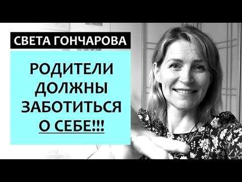 Видео: КАК ПЕРЕСТАТЬ КРИЧАТЬ НА ДЕТЕЙ? Успокойся, а потом воспитывай! Света Гончарова