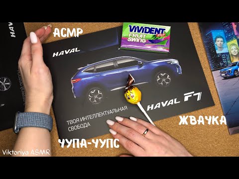 Видео: АСМР листание автокаталога HAVAL F7, жвачка АСМР, шёпот, ЧАВКАНЬЕ, чупа-чупс, конфетка, magazine