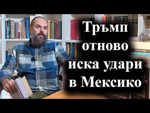 Видео: Тръмп допусна „агресивни действия“ в Мексико и Колумбия – 19.11.2025 г.