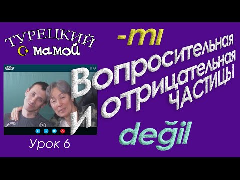Видео: ТУРЕЦКИЙ ЯЗЫК - Вопросительная частица mı  Отрицательная частица değil