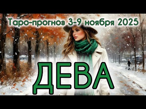 Видео: ДЕВА ♍️ ТАРО-ПРОГНОЗ НА НЕДЕЛЮ 3-9 НОЯБРЯ 2025