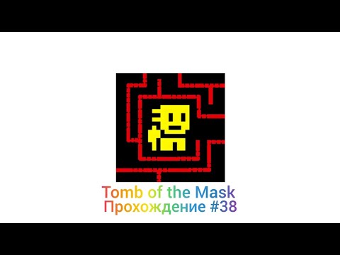 Видео: Прохождение игры Tomb of the Mask |#38| 135 - 140 уровни