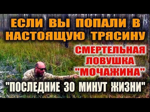 Видео: ТРЯСИНА БОЛОТО ТОПЬ - СМЕРТЕЛЬНАЯ ЛОВУШКА "МОЧАЖИНА" Болотный капкан. Как выбраться из трясины