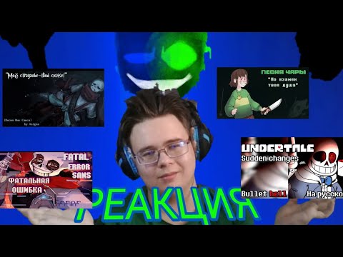 Видео: "Фатальная ошибка", "sudden changes", "Моё страдание — твой сюжет", "Но взамен твоя душа"! РЕАКЦИЯ!