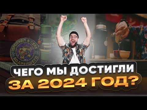 Видео: Что мы натворили? Подвел итоги 2024 года в Чайной мастерской | Чайная мастерская — китайский чай
