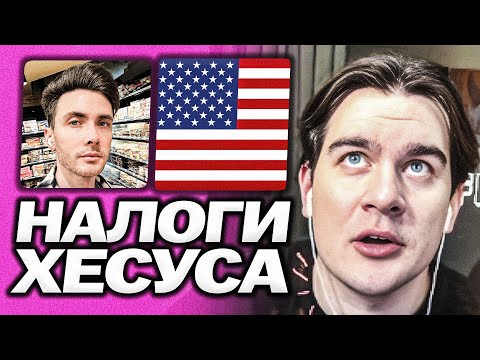 Видео: ХЕСУС НЕ ПЛАТИТ НАЛОГИ В США? | БРАТИШКИН ПОДОЗРЕВАЕТ ХЕСУСА В НАКРУТКЕ КОММЕНТАРИЕВ