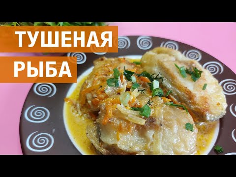 Видео: Как приготовить тушеную рыбу