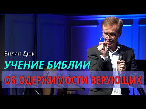 Видео: Вилли Дюк.  Учение Библии об одержимости Верующих.    #revivalbcsc