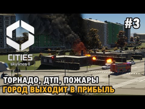 Видео: Cities Skylines 2 #3 Торнадо, ДТП, Пожары , Город выходит в прибыль