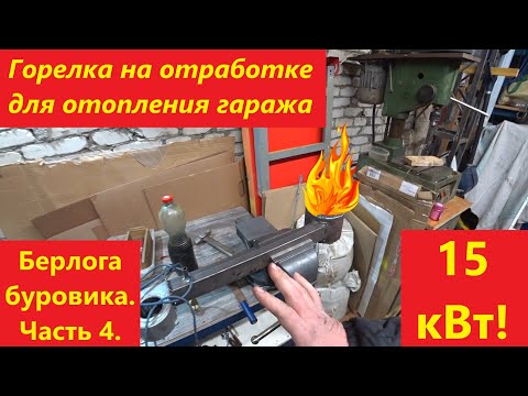 Видео: Горелка на отработке. Берлога буровика. Часть 4.