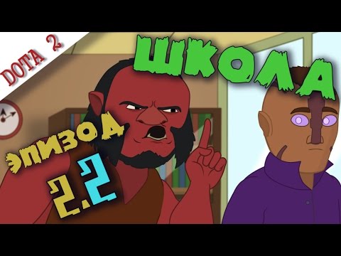 Видео: Герои Дота 2 в школе - ЭПИЗОД 2.2