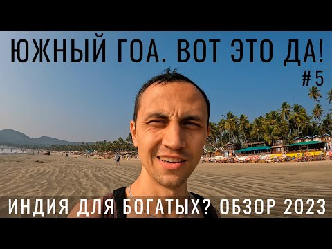 Видео: ГОА - РАЙ для БОГАТЫХ? Почему Южный ГОА лучше Северного?  Такараны. Еда. Пляжи Индия 2023. Палолем.