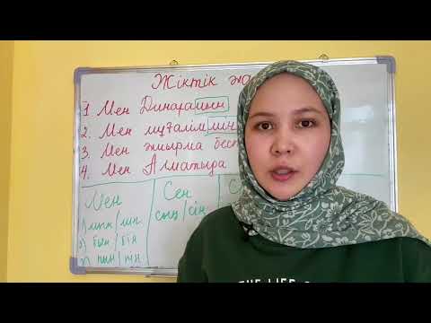 Видео: ✅КАЗАХСКИЙ ЯЗЫК: ЖІКТІК ЖАЛҒАУ/ЛИЧНЫЕ ОКОНЧАНИЯ МЕСТОИМЕНИЙ