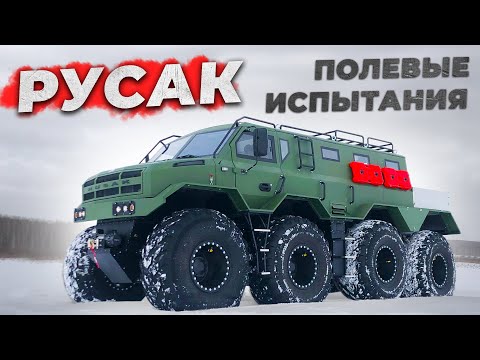 Видео: Вездеход Русак. Второй день испытаний. Выезд в поля на просторы  Штурм горы. Замеры уровня шума и др
