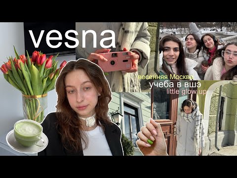 Видео: vesna’ vlog | моя рутина | учеба в вшэ | друзья | study with me