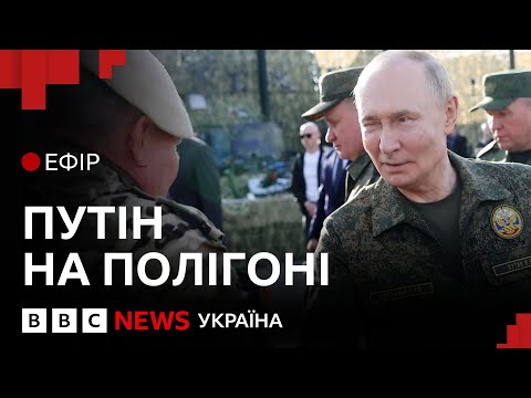 Видео: Що означає поява Путіна на навчаннях "Запад-2025" | Ефір ВВС