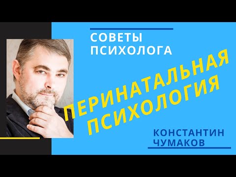 Видео: Общение с ребенком до его рождения // Перинатальная психология