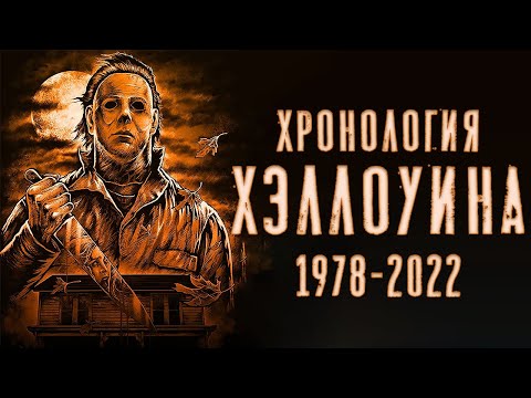 Видео: Полная хронология франшизы Хэллоуин