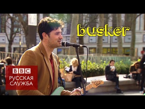 Видео: #Londonблог: почему в Лондоне так популярны уличные музыканты