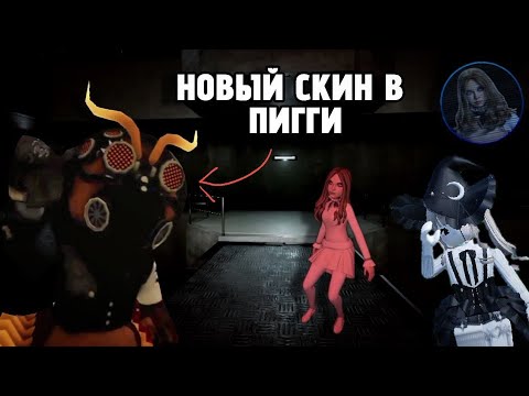 Видео: 🐷 ТУТОРИАЛ КАК ПОЛУЧИТЬ НОВЫЙ СКИН в ПИГГИ | Piggy Roblox | M3gan 2.0 | EternityyRbx