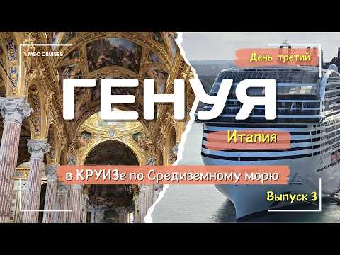 Видео: ГЕНУЯ в КРУИЗЕ на MSC World Europa 🚢. Кладбище Стальено 🪦, Нептун, ⛪Базилика и Ужин-ШОУ! Выпуск 3