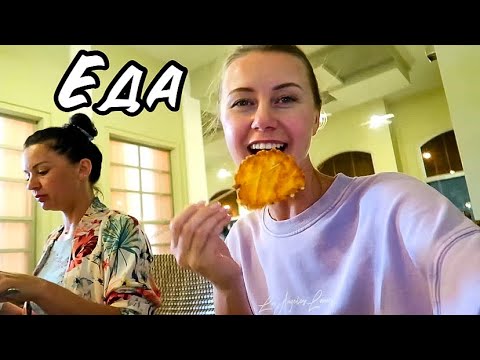 Видео: VLOG ЗАВТРАК, ОБЕД И УЖИН В ОТЕЛЕ RIU PALACE BAVARO