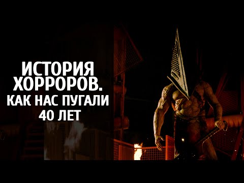 Видео: История ужаса. Как менялись хоррор-игры на протяжении сорока лет