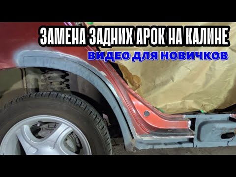 Видео: Замена задних арок на КАЛИНЕ. Кузовной ремонт для новичков