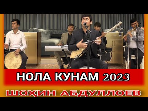 Видео: Шохин абдуллоев Нола Кунам Нав 2023 shohin abdulloev nola kunam nev 2023 ғазалиёт гуш кн роҳат кн