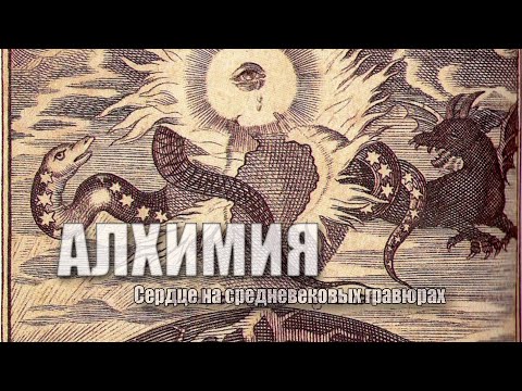 Видео: Алхимия: сердце на средневековых гравюрах