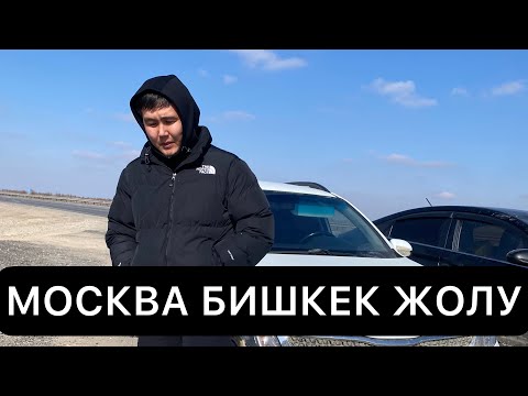 Видео: МОСКВА БИШКЕК ЖОЛУ / ЖАЛГЫЗ