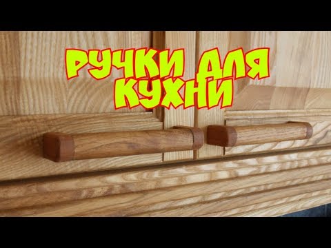 Видео: Делаю ручки для кухни