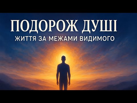 Видео: Подорож душі. Життя за межами видимого.