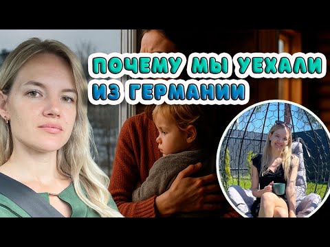 Видео: ПОЧЕМУ МЫ УЕХАЛИ ИЗ ГЕРМАНИИ: Правда, о которой молчат! 😡