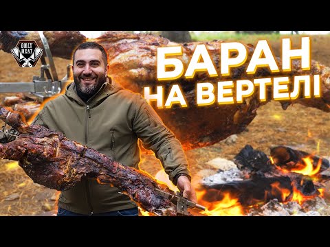 Видео: Приготування цілого барана на вертелі