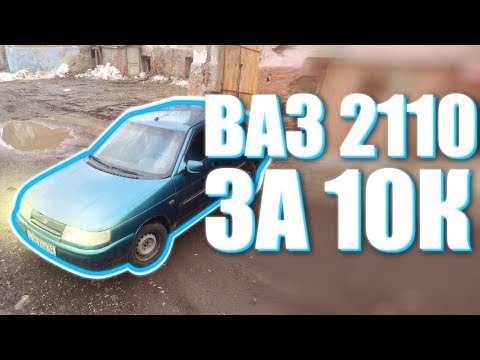 Видео: 10ка за 10К / Мурк-Автоподбор / LADA 2110 2000 года за 10.000 рублей