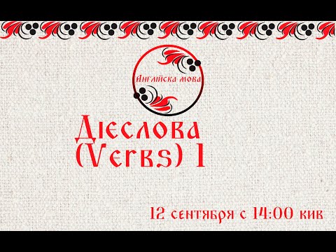 Видео: Дієслова (Verbs) 1