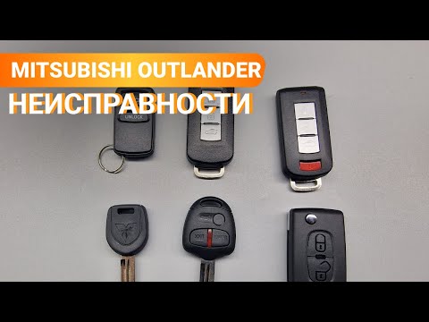 Видео: КЛЮЧ МИТСУБИСИ АУТЛЕНДЕР: РАЗНОВИДНОСТИ, ОСНОВНЫЕ НЕИСПРАВНОСТИ НА 1, 2 ХЛ, 3, 4 OUTLANDER XL