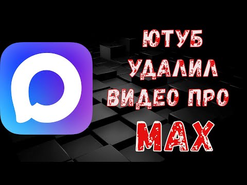 Видео: Как ютуб удалил ролик про мессенджер МАХ. И что из это получилось