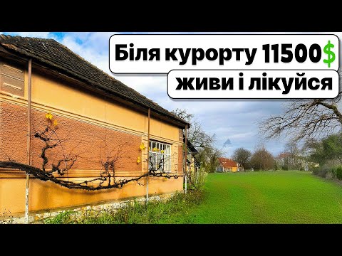 Видео: Живи та лікуйся! Відеоогляд будинку біля курортного міста за 11500$