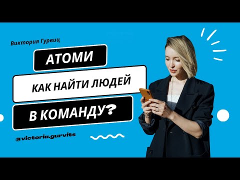Видео: Рекрутинг. Как и где найти людей в команду?