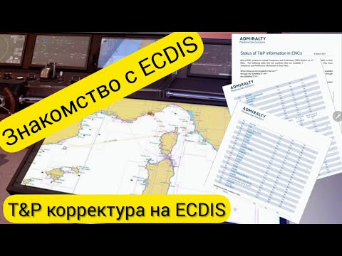 Видео: Знакомство с ECDIS  Ч.9. Т&P и  AIO.