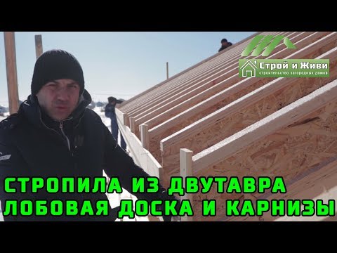 Видео: ФАХВЕРК 2.3. Стропильная система из деревянных двутавровых балок. Подшива карнизов и лобовых досок.
